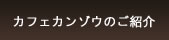 カフェカンゾウのご紹介