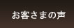 お客さまの声
