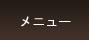 メニュー