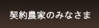 契約農家のみなさま