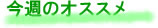 今週のオススメ