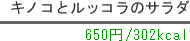 キノコとルッコラのサラダ650円/302kcal