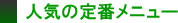 人気の定番メニュー