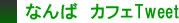 なんば　カフェTweet